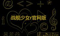 战舰少女r官网版