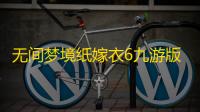 无间梦境纸嫁衣6九游版